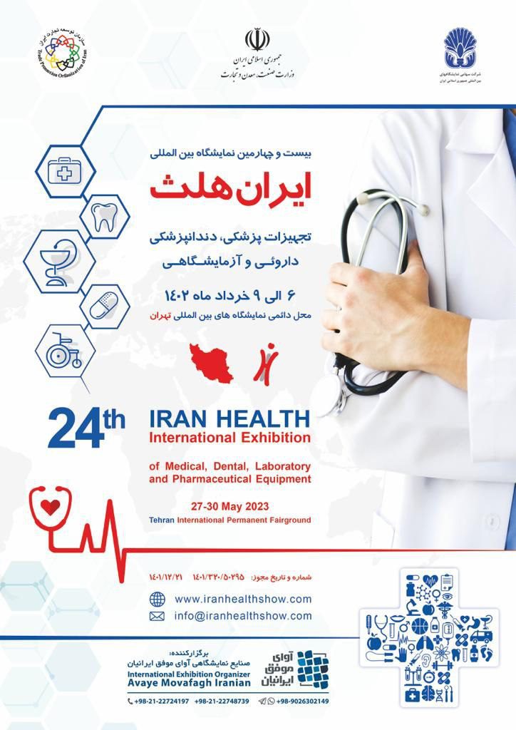نمایشگاه ایران هلث، بیست و چهارمین نمایشگاه بین المللی تجهیزات پزشکی، دندانپزشکی، آزمایشگاهی و دارویی ۱۴۰۲