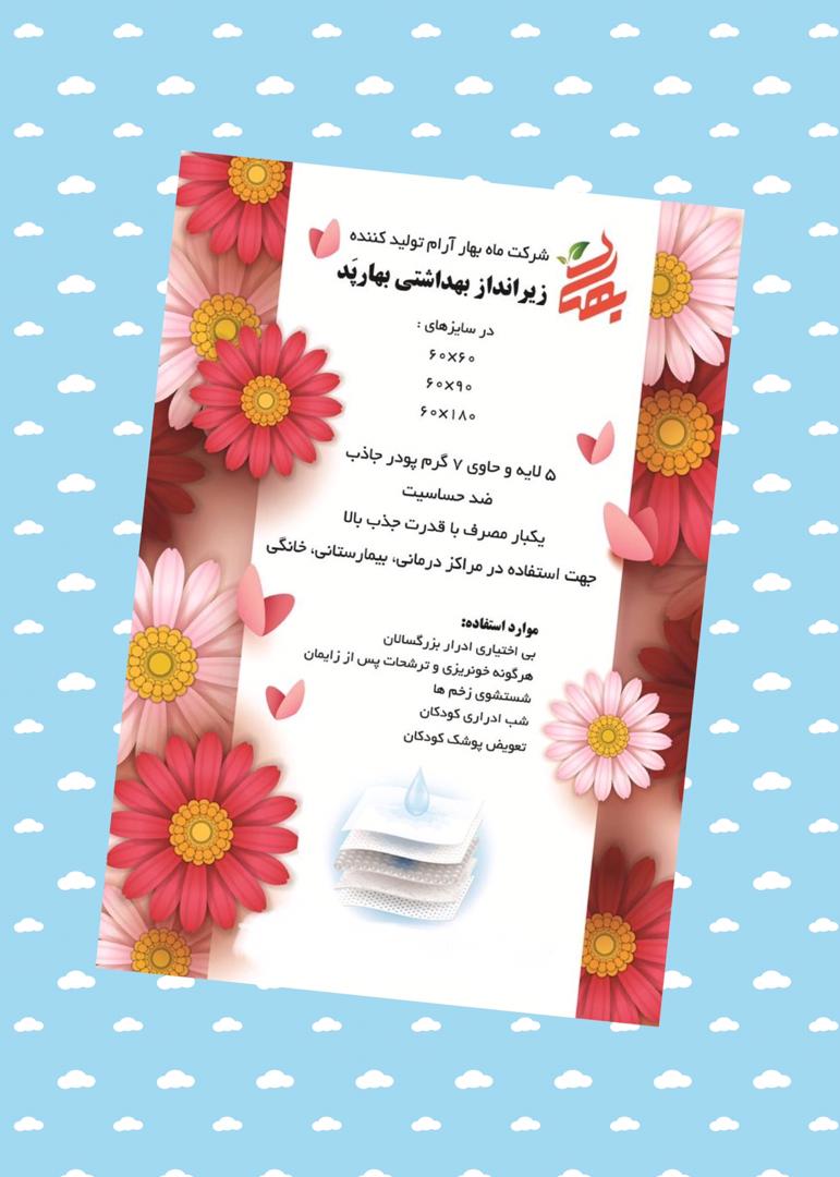  زیرانداز بهداشتی بهار پد